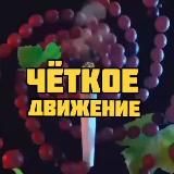 👑 ЧЁТКОЕ ДВИЖЕНИЕ 👑