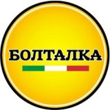 Болталка Италии
