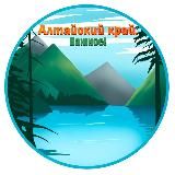 Алтай. Важное!