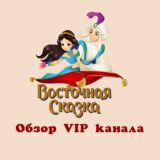 Обзор Восточная сказка
