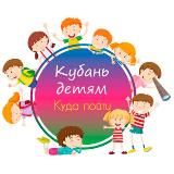 Кубань детям | Куда пойти | Детская Афиша Краснодарского края
