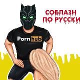 Соблазн по русски