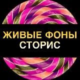 Фоны Сторис, Посты