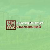 Чкаловский район Екатеринбург