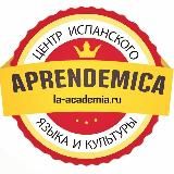 Мир Испанского Языка "Aprendemica" ❤️ Краснодар и онлайн.