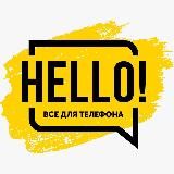 HELLO! | Всё для телефона