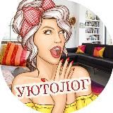 Уютолог