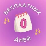 Ноль бесплатных дней