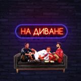 На диване | Прогнозы на спорт