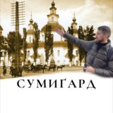 Сумиґард