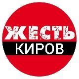 Жесть Киров