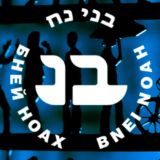 Бней Ноах Мир | Чат Ноахидов