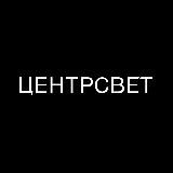 ЦЕНТРСВЕТ
