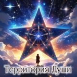 Территория Души
