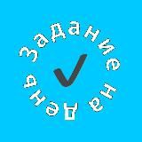 Задание на день