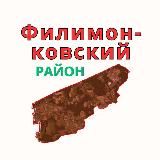 Филимонковский