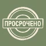 Просрочено⚡️