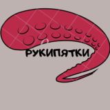 РУКИПЯТКИ