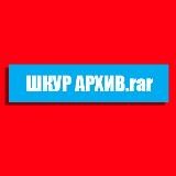 Слив шкур | ШКУР АРХИВ. rar