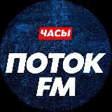 ПОТОК FM | ЧАСЫ