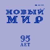 Новый мир