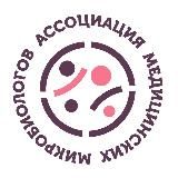 Ассоциация медицинских микробиологов