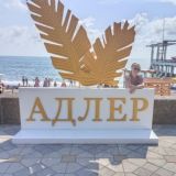 АДЛЕР | КРАСНАЯ ПОЛЯНА