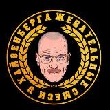 Хайзенберг_клд39