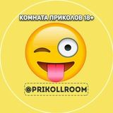 Комната Приколов 18+
