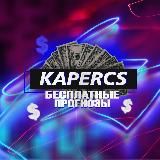 Бесплатные прогнозы - KAPERCS