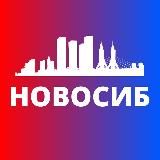 НОВОСИБИРСК СЕГОДНЯ
