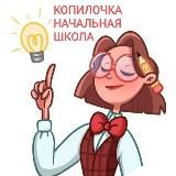 Копилочка идей от учителя начальных классов📚📚📚