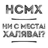 Ни с места! Халява!?