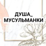 🥀ДУША_МУСУЛЬМАНКИ🥀