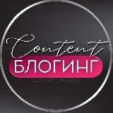 КОНТЕНТ & БЛОГИНГ