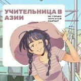 📝Учительница в Азии📝 Английский для начинающих взрослых