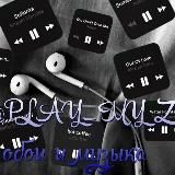 МУЗЫКА. ПЛЕЙЛИСТ