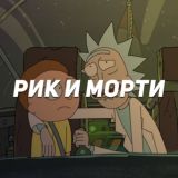Рик и Морти. Сезон 1 - 3 HD.