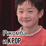 Ржомба и K-Pop🧏🏼