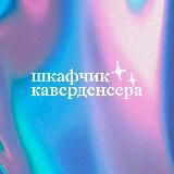 шкафчик каверденсера