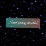 Sad tvoey dushi❤