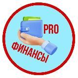 PRO финансы