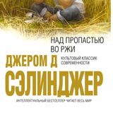 Над пропастью во ржи