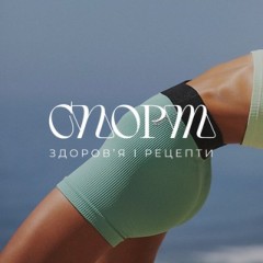 СПОРТ | ЗДОРОВ‘Я