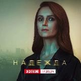 Надежда | HD качество