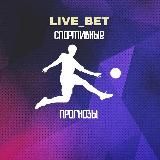 СТАВКИ НА СПОРТ ❕Livebet ❕
