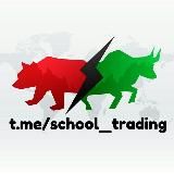 Школа трейдинга 💸