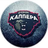 ✭ДНЕВНИК КАППЕРА✭