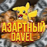 Азартный Davel
