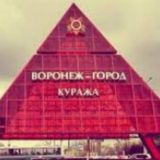 ВОРОНЕЖ ГОРОД КУРАЖА